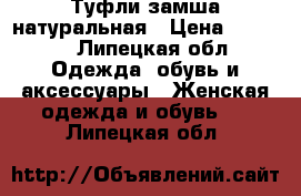 Туфли замша натуральная › Цена ­ 2 200 - Липецкая обл. Одежда, обувь и аксессуары » Женская одежда и обувь   . Липецкая обл.